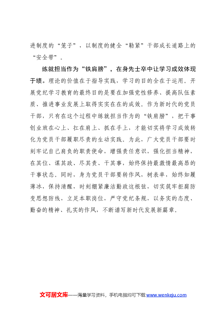 党纪学习教育∣学习交流:以党纪为航标 为干部担当作为“保驾护航”——四川省广元市朝天区委组织部 贾素花.docx,第3页预览