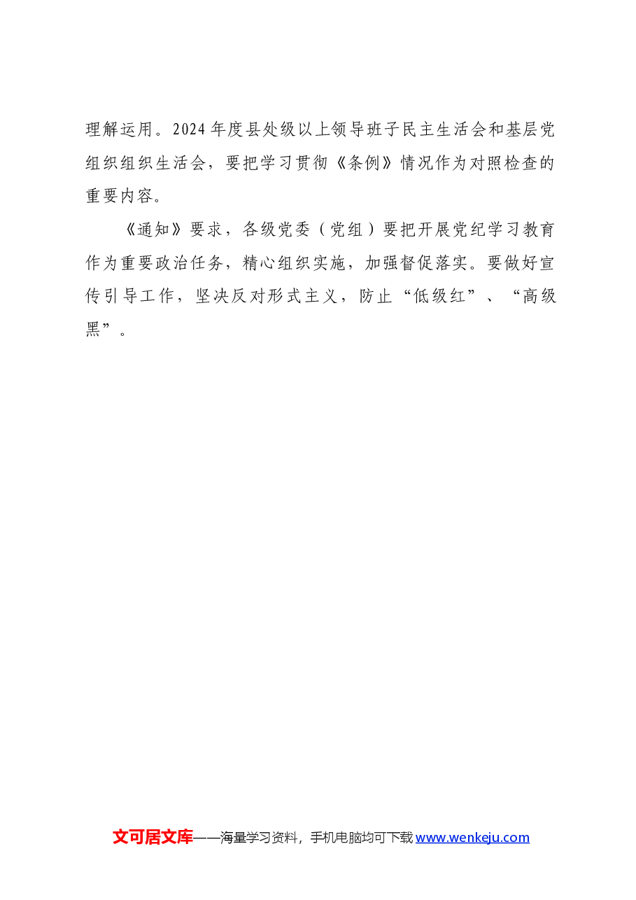 党纪学习教育∣上级精神:中共中央办公厅印发《关于在全党开展党纪学习教育的通知》.docx,第2页预览