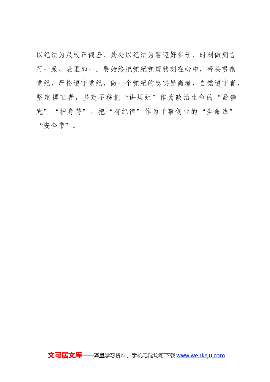 党纪学习教育∣学习交流：以学纪知纪明纪守纪为正己审己律己克己之本.docx，第4页预览