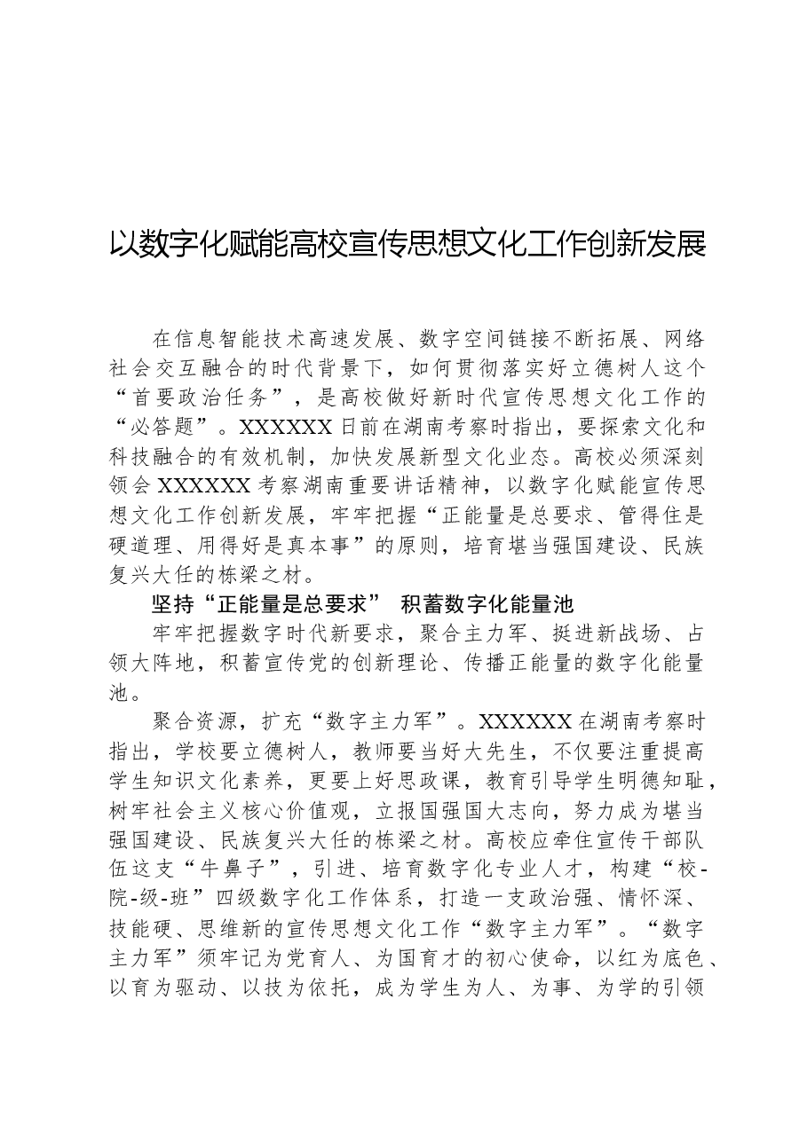 以数字化赋能高校宣传思想文化工作创新发展.docx,第1页预览