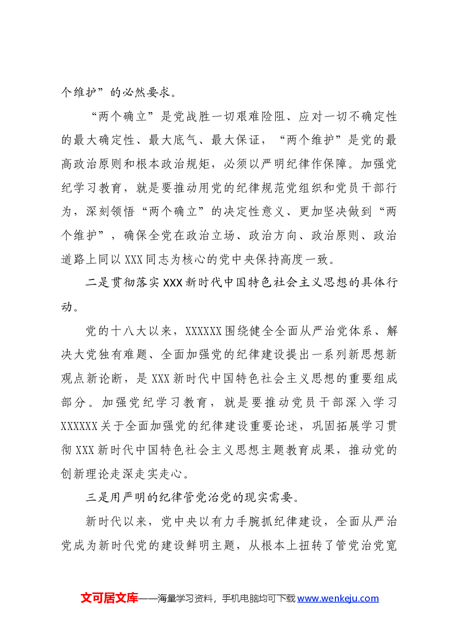 党纪学习教育∣领导讲话:在党纪学习教育动员大会上的讲话(全文).docx,第2页预览