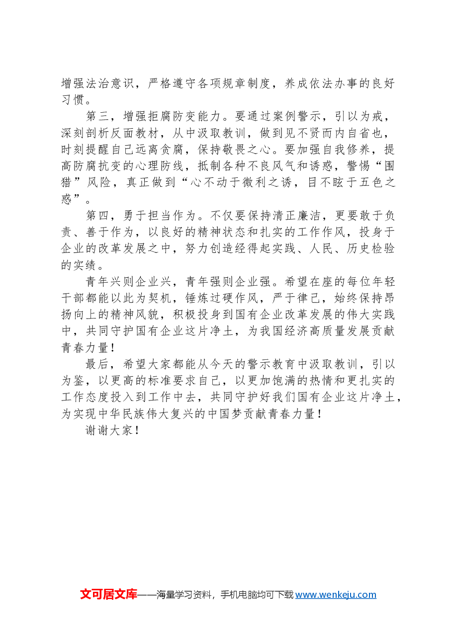 在国企年轻干部警示教育大会上的讲话.docx,第3页预览