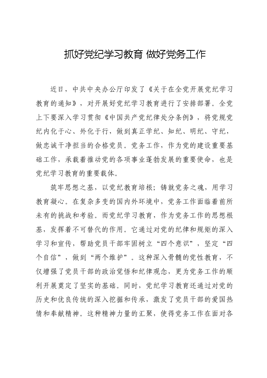 党纪学习教育∣学习交流:抓好党纪学习教育 做好党务工作.docx,第1页预览