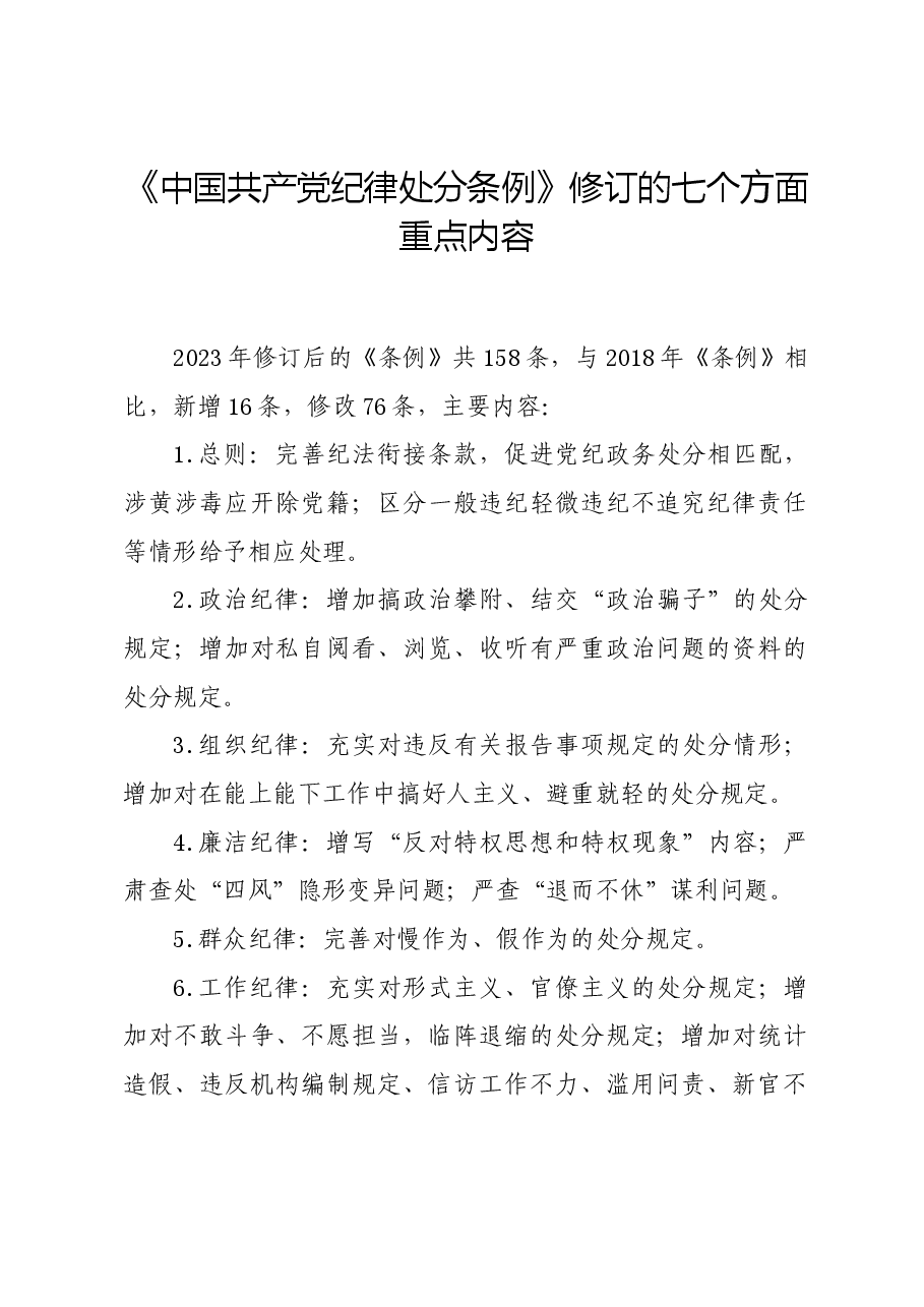 党纪学习教育∣学《条例》:《中国共产党纪律处分条例》修订的七个方面重点内容.docx,第1页预览