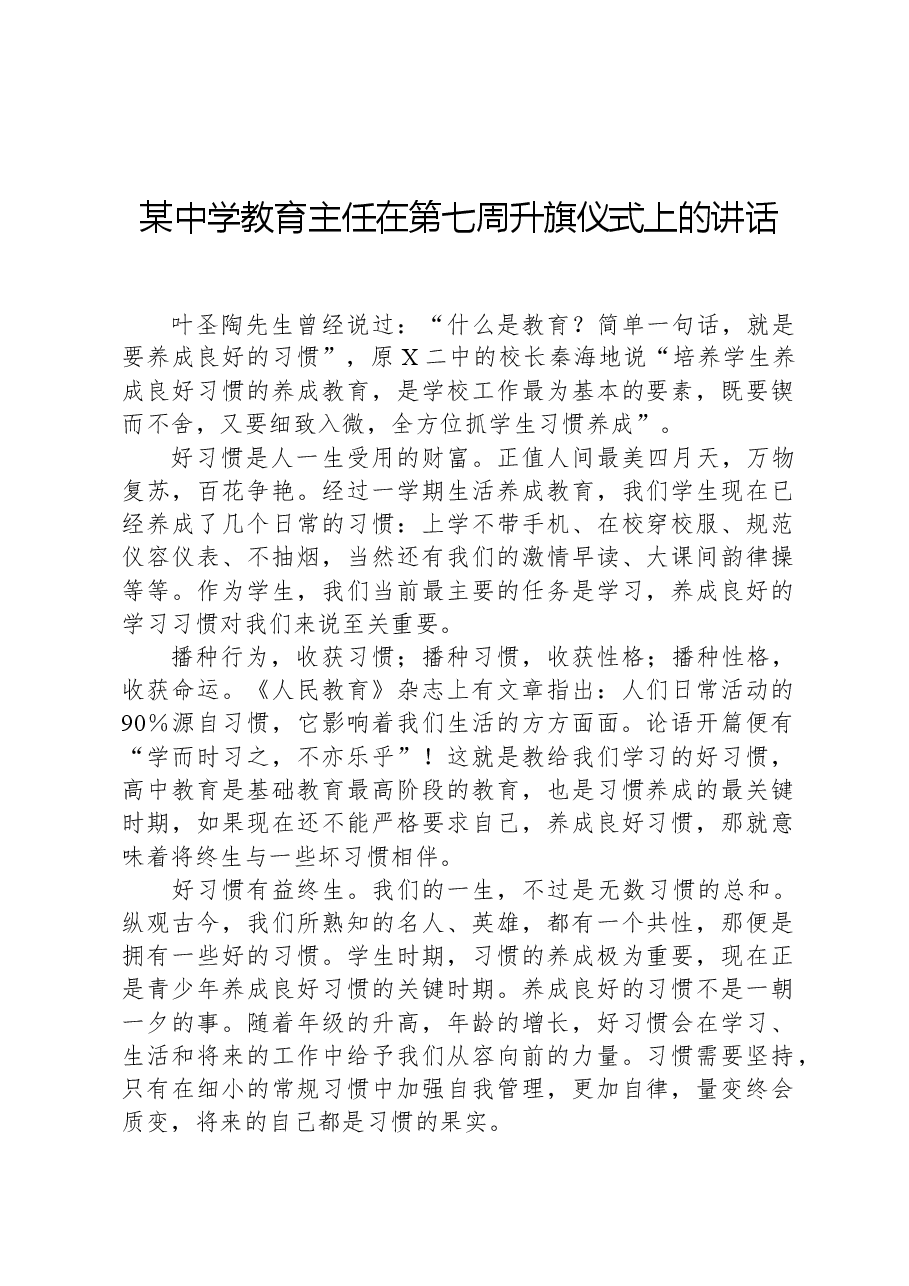 某中学教育主任在第七周升旗仪式上的讲话.docx,第1页预览