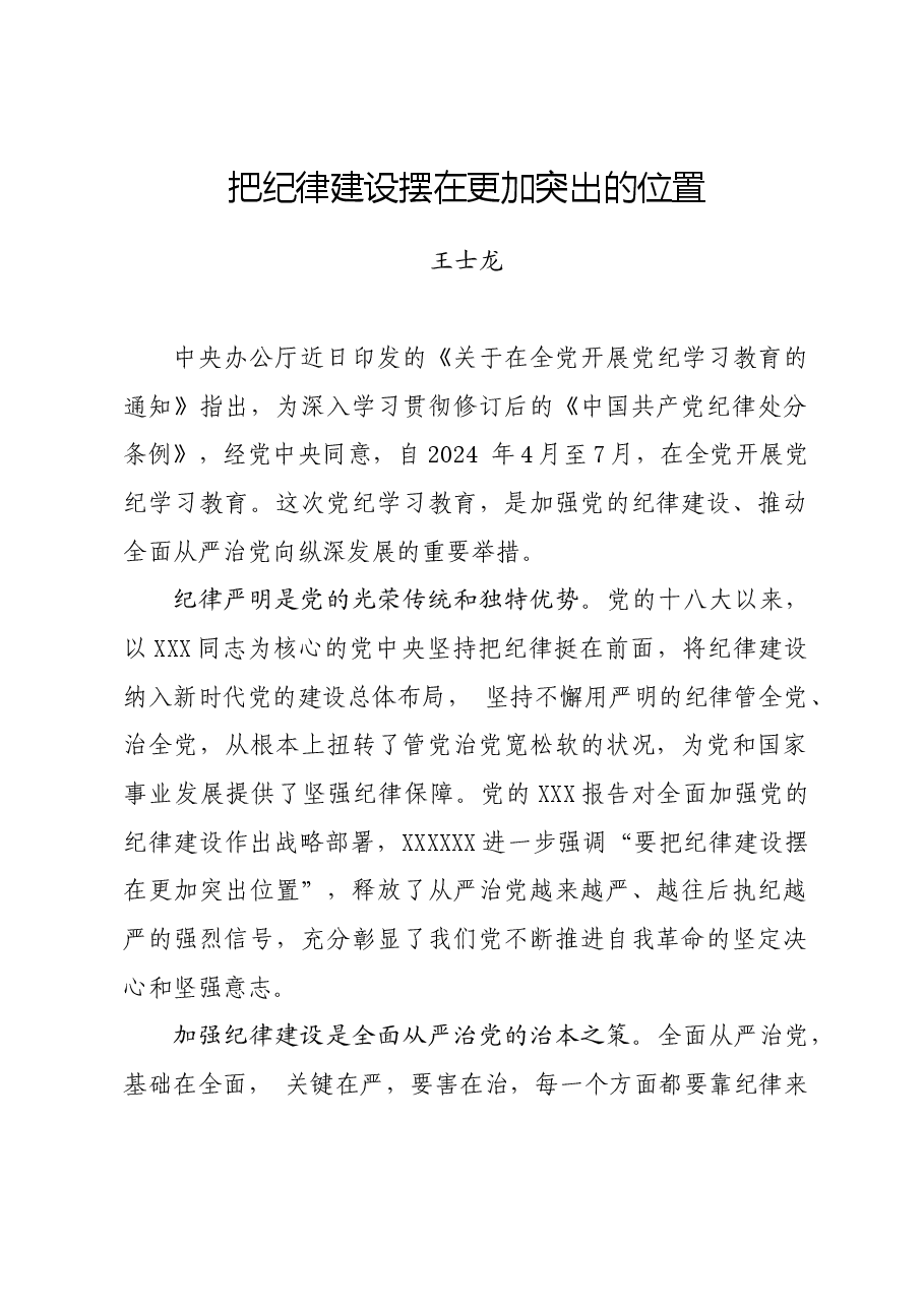 党纪学习教育∣学习交流:把纪律建设摆在更加突出的位置.docx,第1页预览