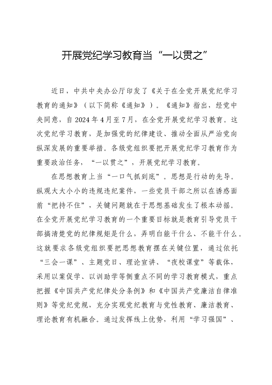 党纪学习教育∣学习交流:开展党纪学习教育当“一以贯之”.docx,第1页预览