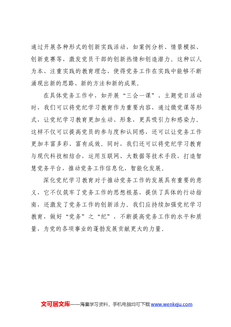 党纪学习教育∣学习交流:抓好党纪学习教育 做好党务工作.docx,第3页预览