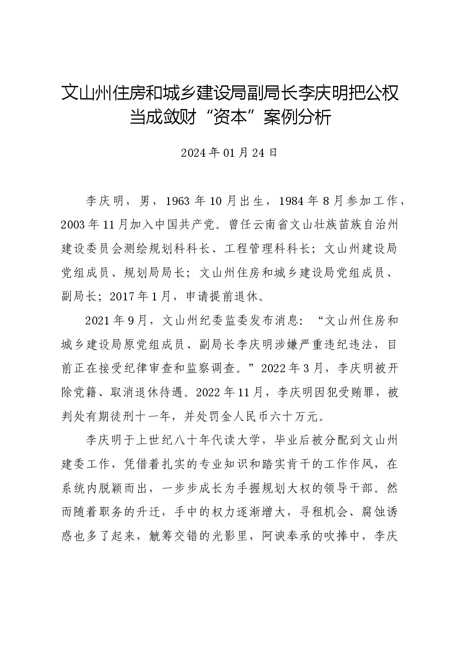 党纪学习教育∣案例剖析:文山州住房和城乡建设局副局长李庆明把公权当成敛财“资本”案例分析.docx,第1页预览