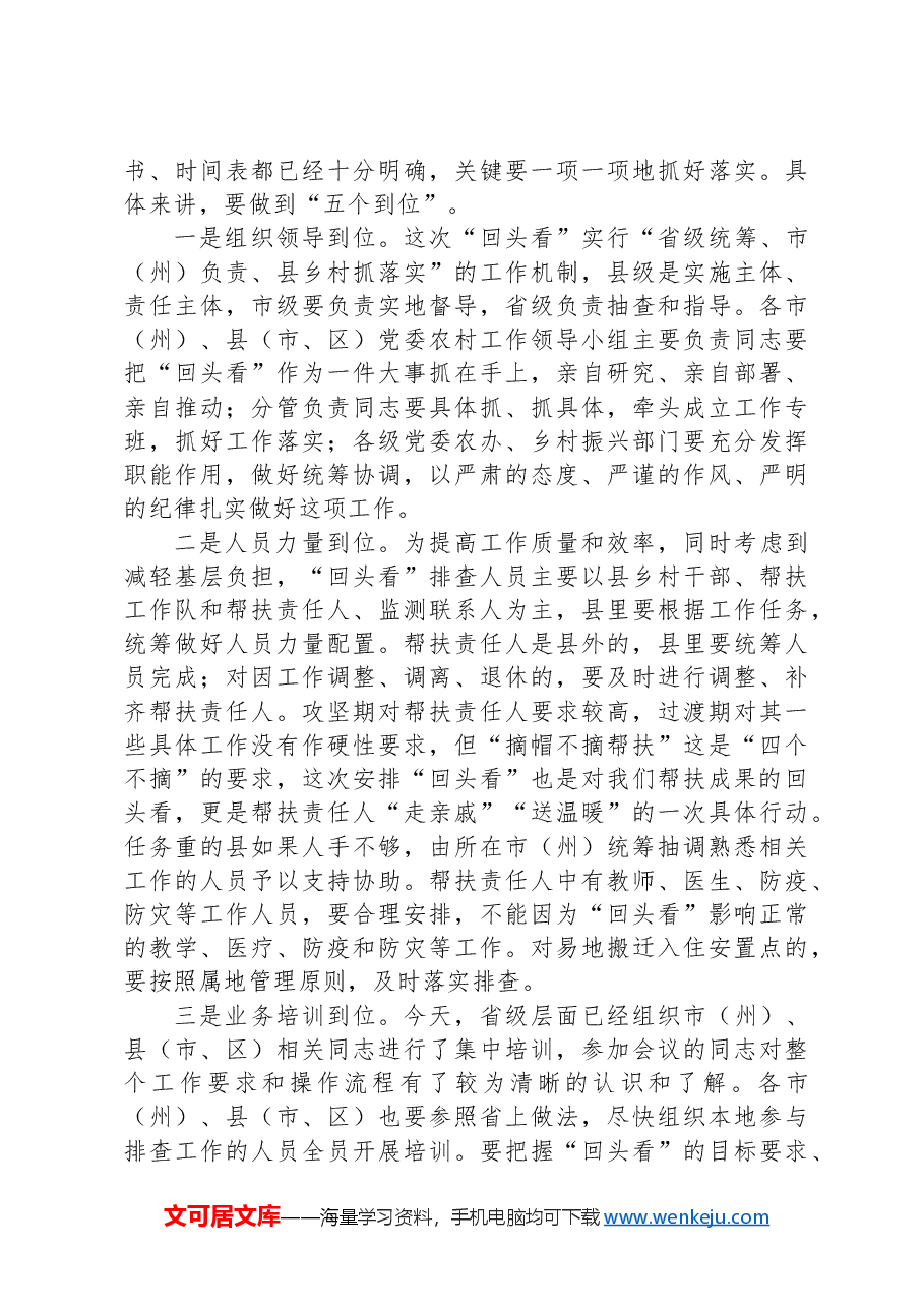在巩固脱贫攻坚成果“回头看”工作动员部署会议上的讲话.docx,第4页预览
