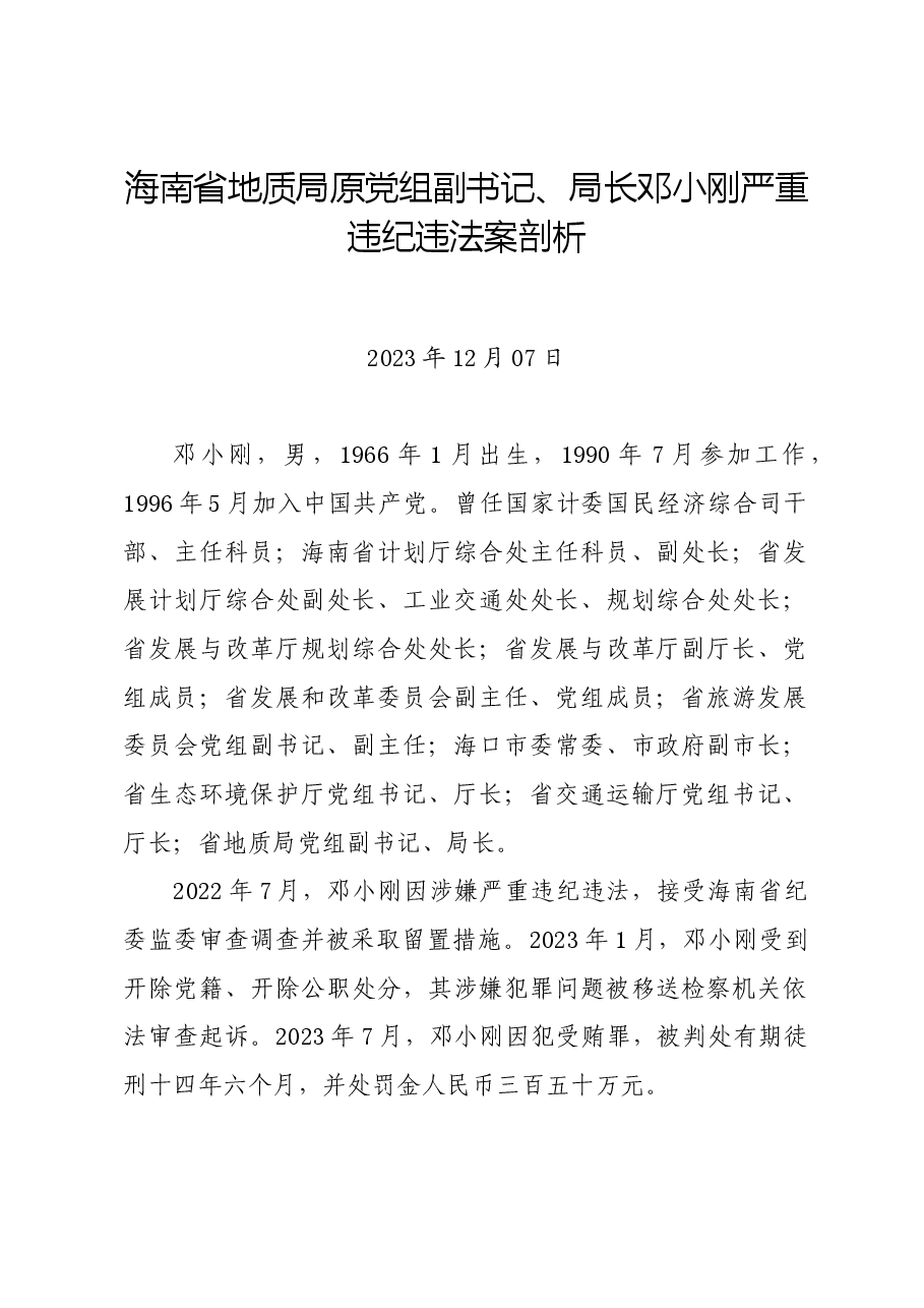 党纪学习教育∣案例剖析:海南省地质局原党组副书记、局长邓小刚严重违纪违法案剖析.docx,第1页预览
