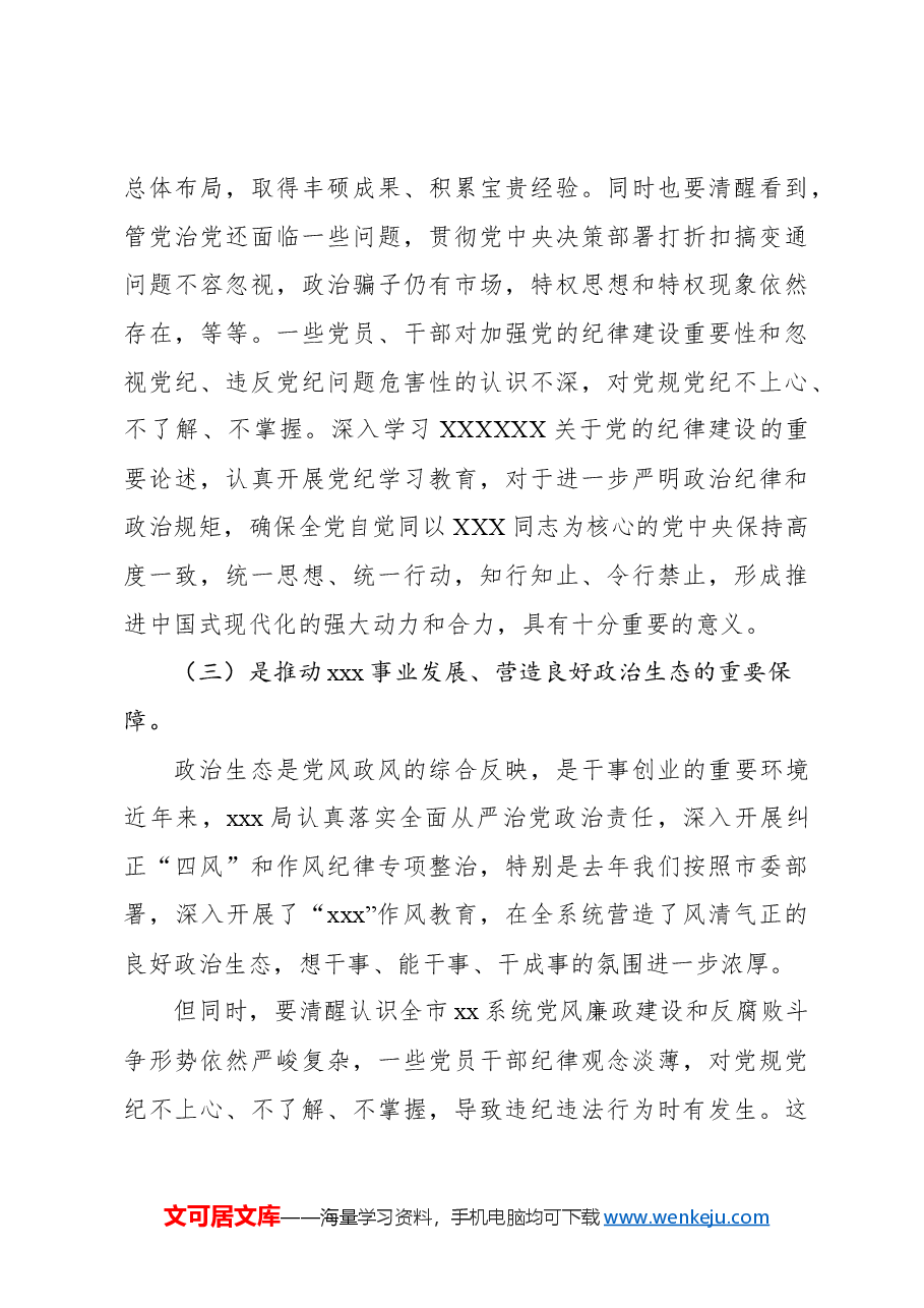 党委书记在党纪学习教育工作动员部署会上的讲话.docx,第4页预览