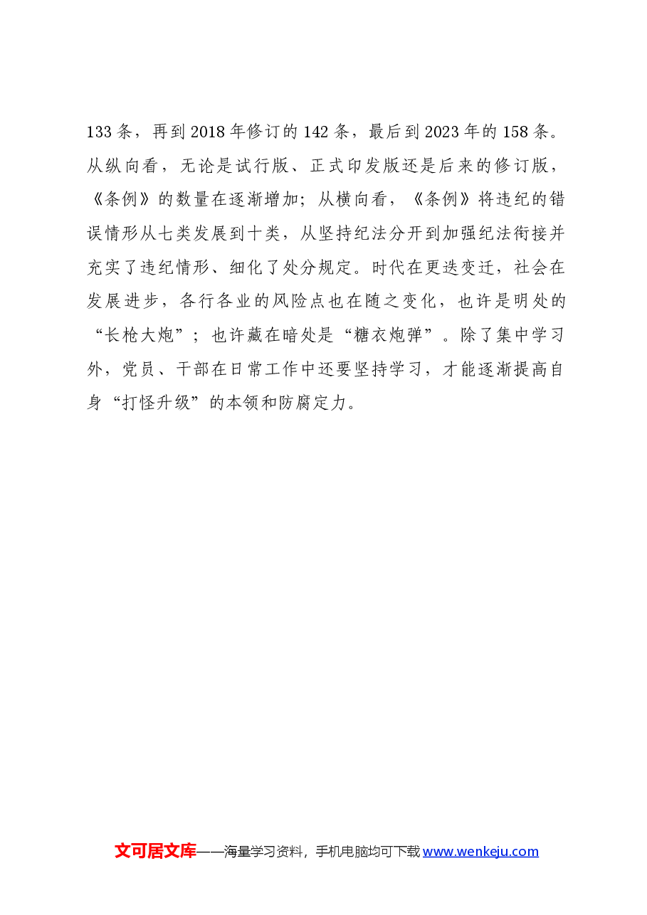 党纪学习教育∣学习交流:党纪学习教育 要善用三个标点.docx,第3页预览