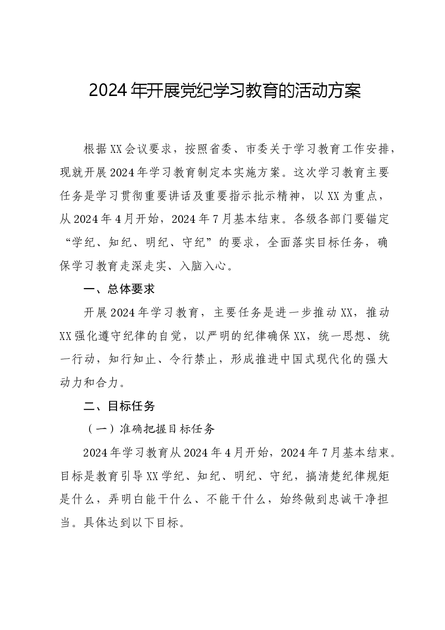 党纪学习教育∣方案计划：2024年开展党纪学习教育的活动方案.docx，第1页预览