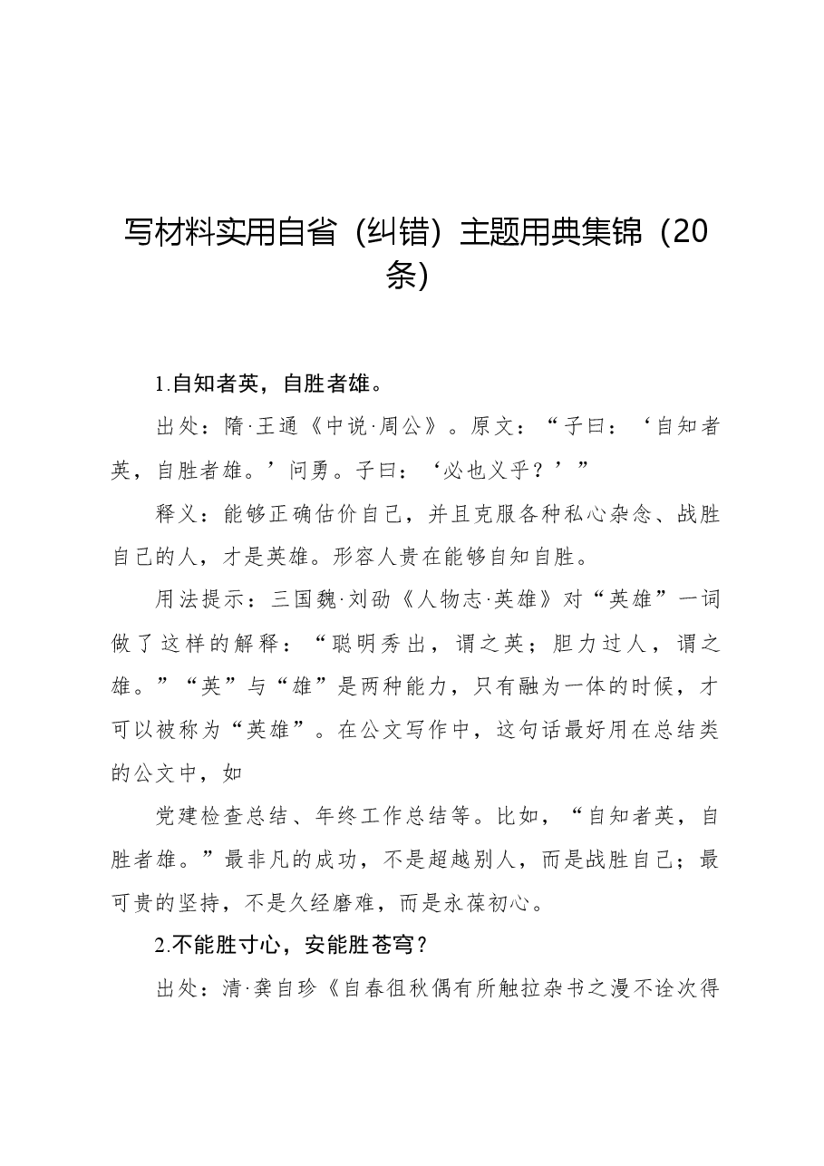 写材料实用自省（纠错）主题用典集锦（20条）.docx，第1页预览