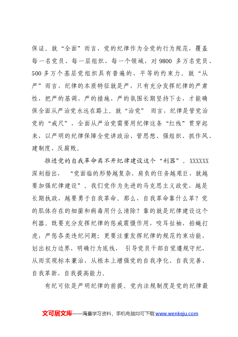党纪学习教育∣学习交流:把纪律建设摆在更加突出的位置.docx,第2页预览