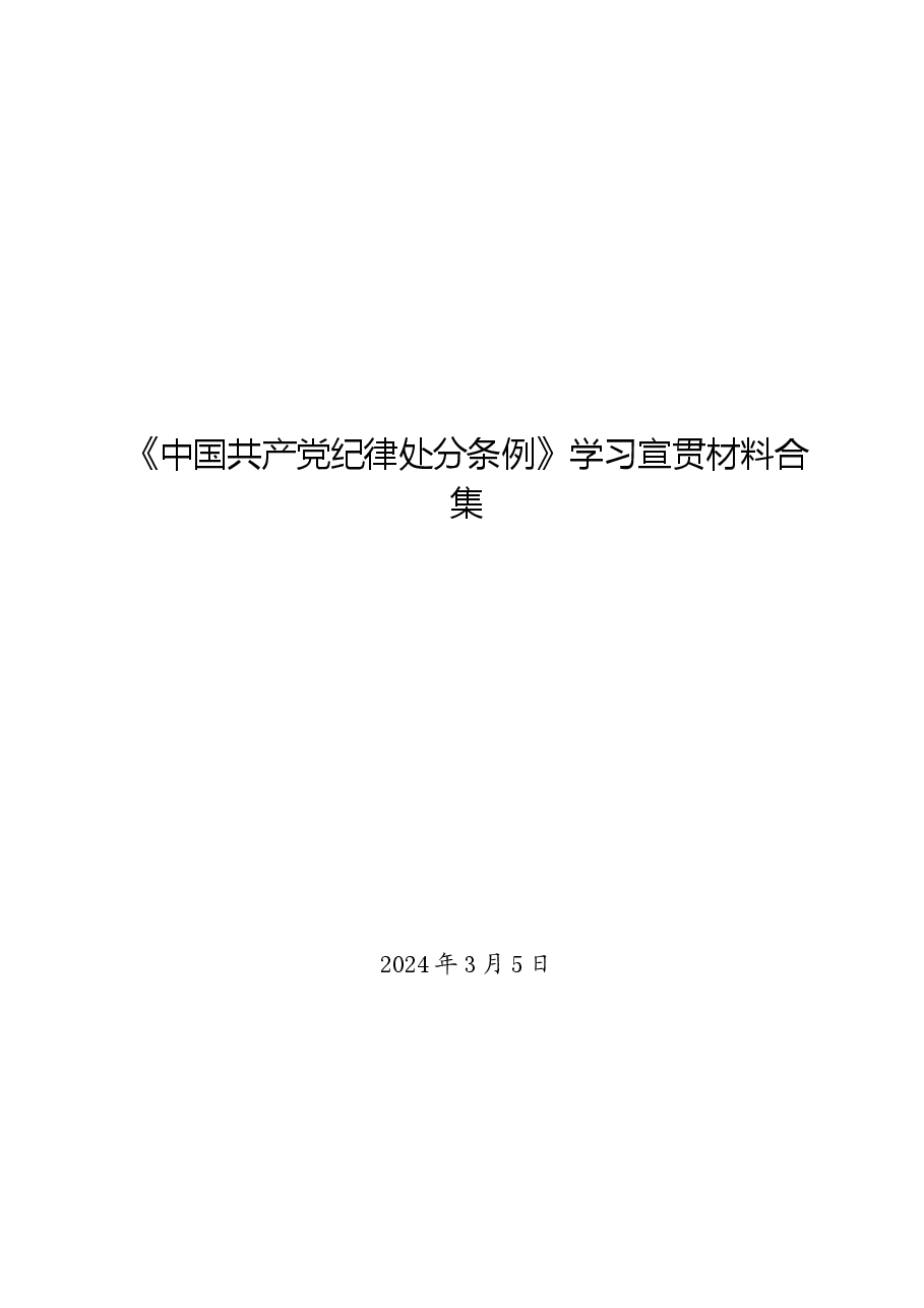 党纪学习教育∣学《条例》:(15篇)《中国共产党纪律处分条例》学习宣贯材料合集.docx,第1页预览