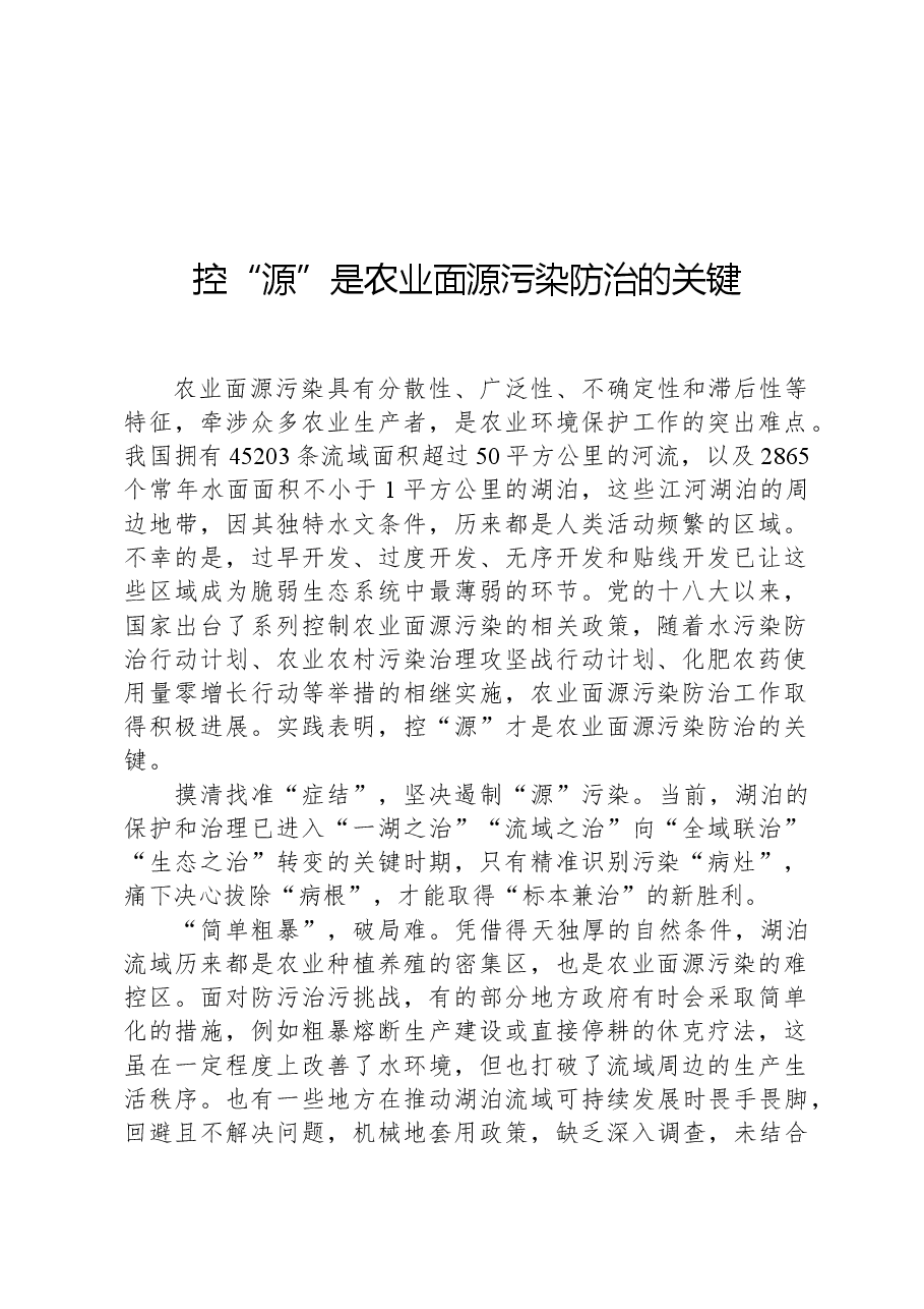 控“源”是农业面源污染防治的关键.docx,第1页预览