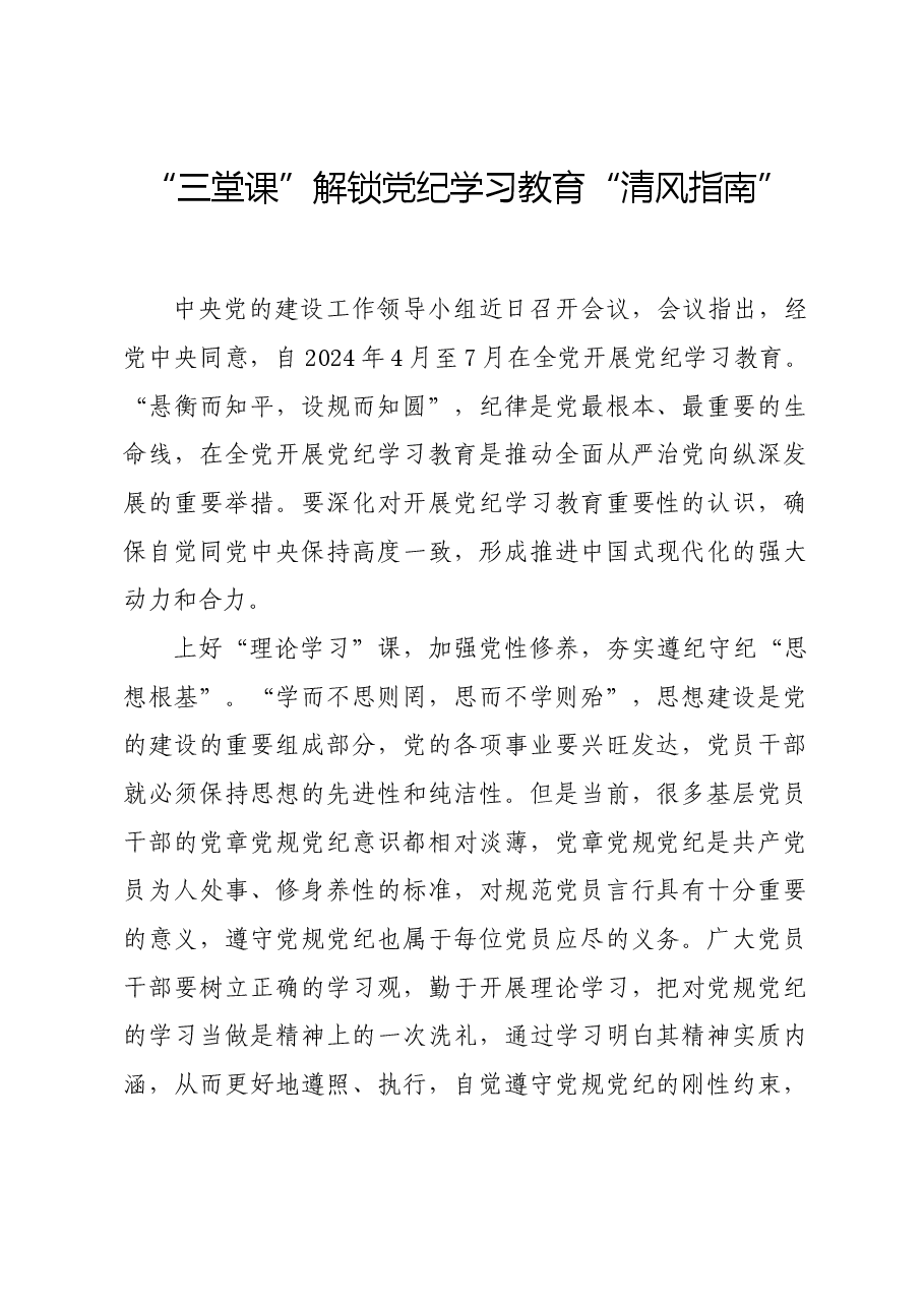 党纪学习教育∣学习交流:“三堂课”解锁党纪学习教育“清风指南”.docx,第1页预览