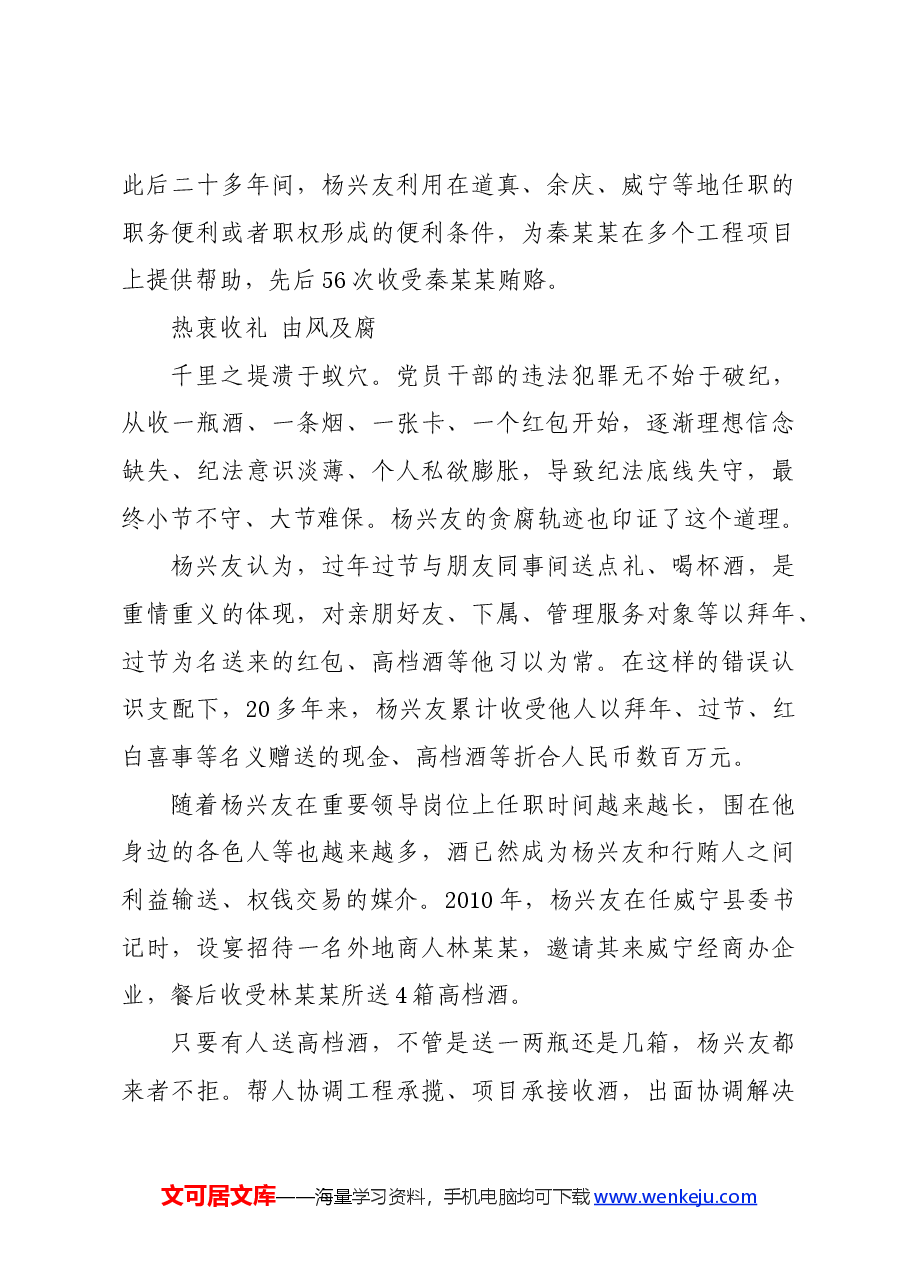 党纪学习教育∣案例剖析:贵州省委农村工作委副书记杨兴友家风不正案例分析.docx,第4页预览