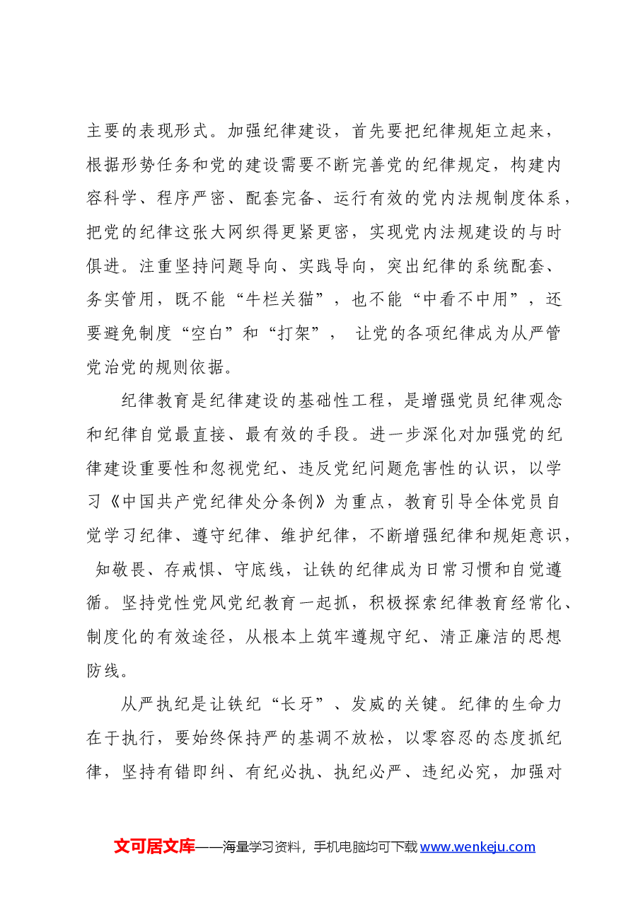 党纪学习教育∣学习交流:把纪律建设摆在更加突出的位置.docx,第3页预览