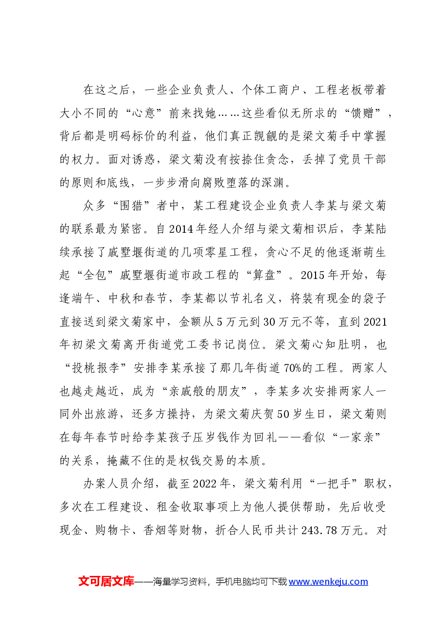 党纪学习教育∣案例剖析：江苏省常州经开区戚墅堰街道党工委原书记梁文菊严重违纪违法案剖析.docx，第3页预览