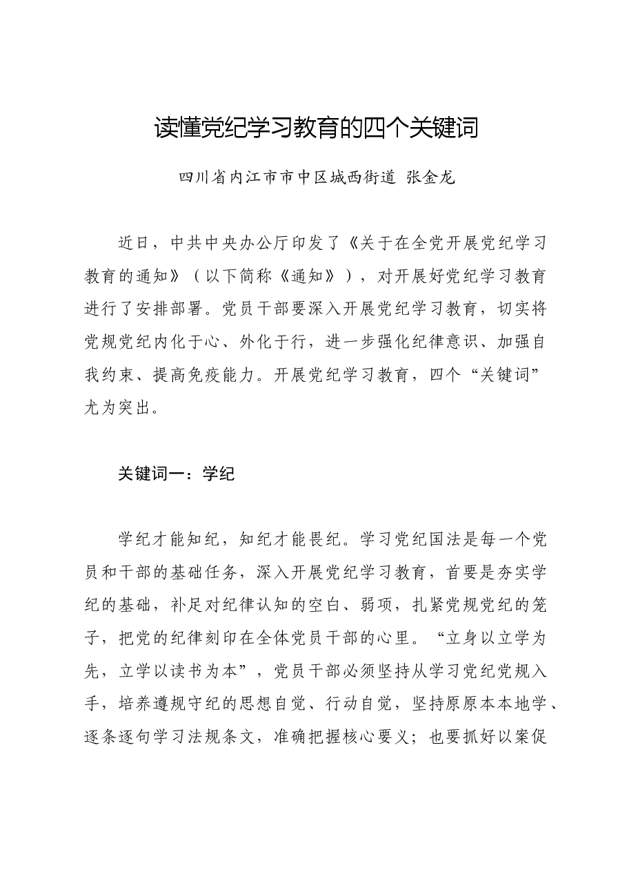 党纪学习教育∣学习交流:读懂党纪学习教育的四个关键词——四川省内江市市中区城西街道.docx,第1页预览