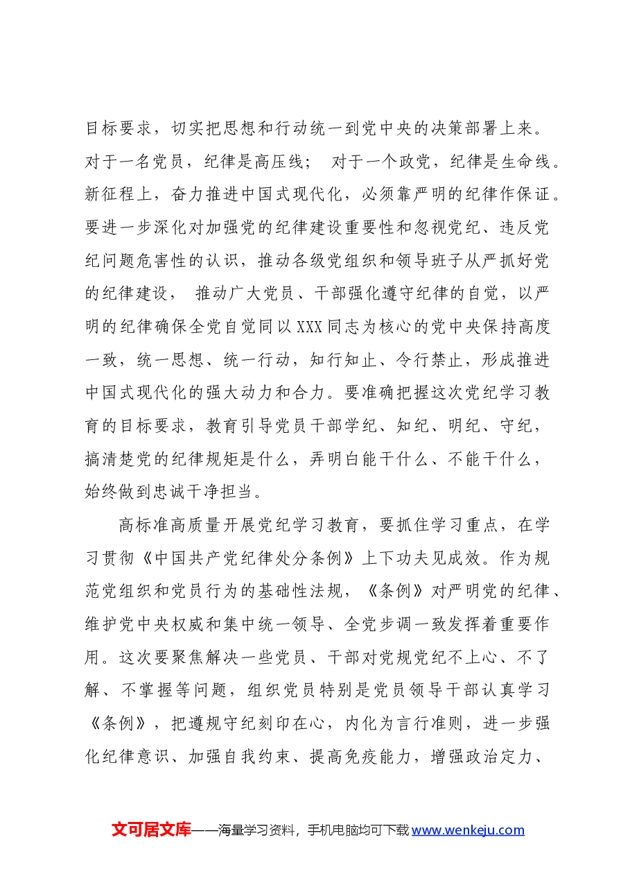 党纪学习教育∣评论文章:高标准高质量开展党纪学习教育.docx,第2页预览
