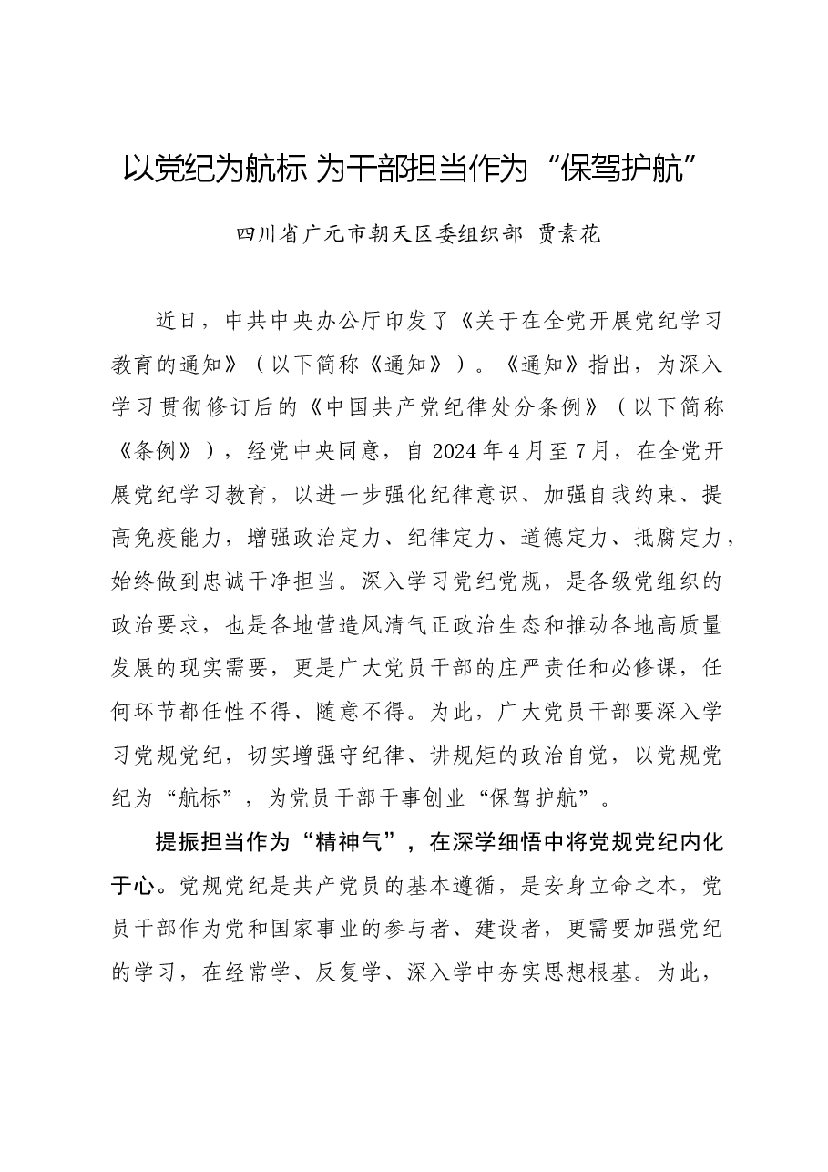 党纪学习教育∣学习交流:以党纪为航标 为干部担当作为“保驾护航”——四川省广元市朝天区委组织部 贾素花.docx,第1页预览