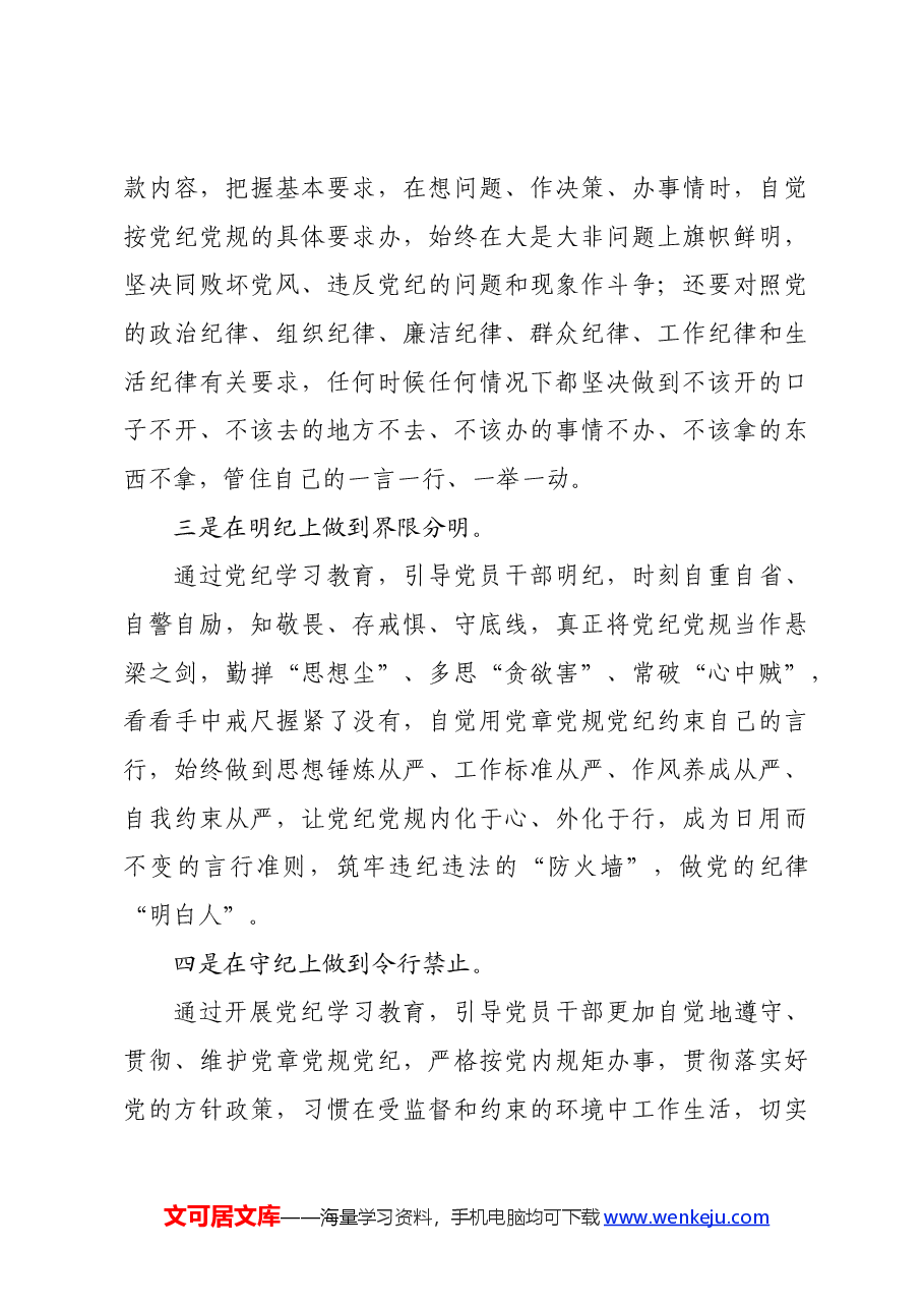 党纪学习教育∣领导讲话:在党纪学习教育动员大会上的讲话(全文).docx,第4页预览