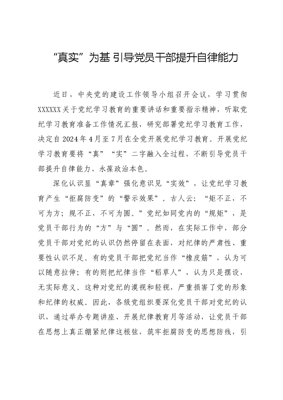 党纪学习教育∣学习交流:“真实”为基 引导党员干部提升自律能力.docx,第1页预览
