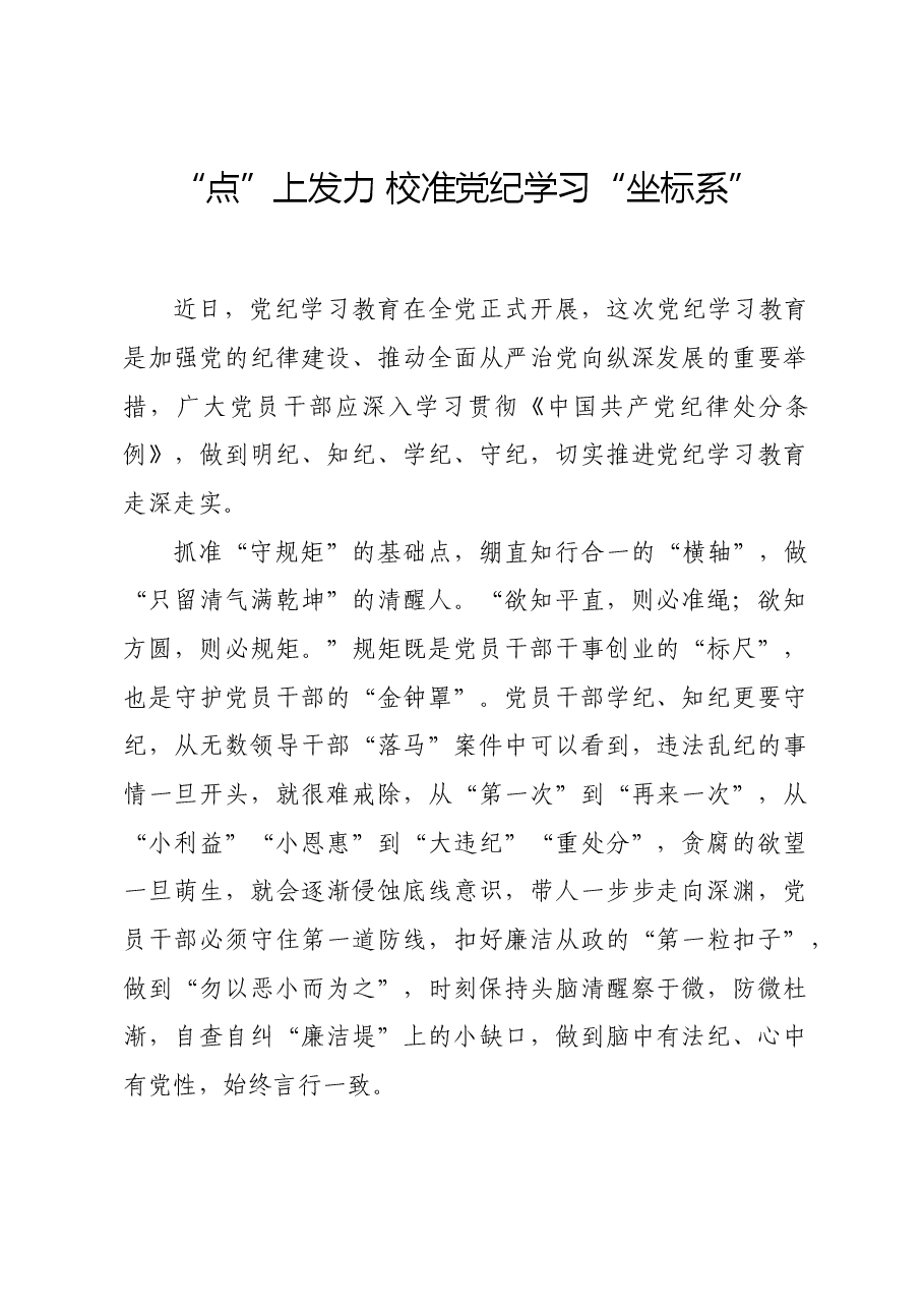 党纪学习教育∣学习交流:“点”上发力 校准党纪学习“坐标系”.docx,第1页预览