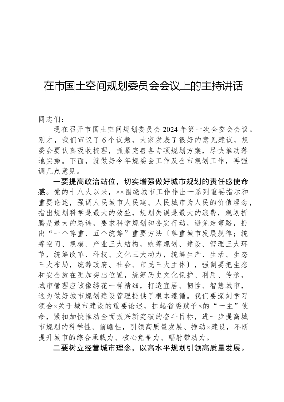 2024年在市国土空间规划委员会会议上的主持讲话.docx,第1页预览