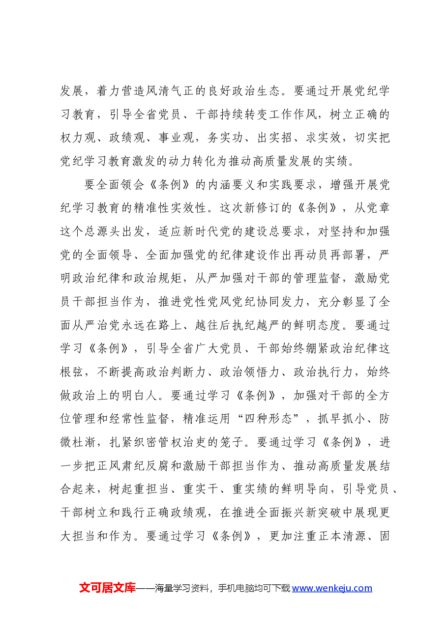 党纪学习教育∣党委会议讲话:辽宁省委常委会贯彻落实意见.docx,第2页预览