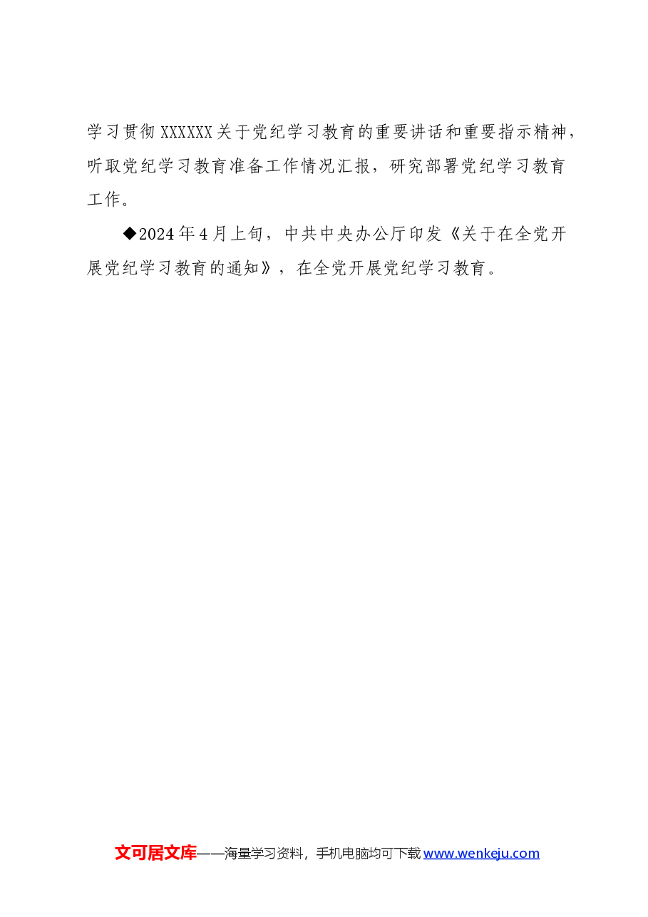 党纪学习教育∣上级精神:中央关于在全党开展党纪学习教育的部署历程.docx,第4页预览