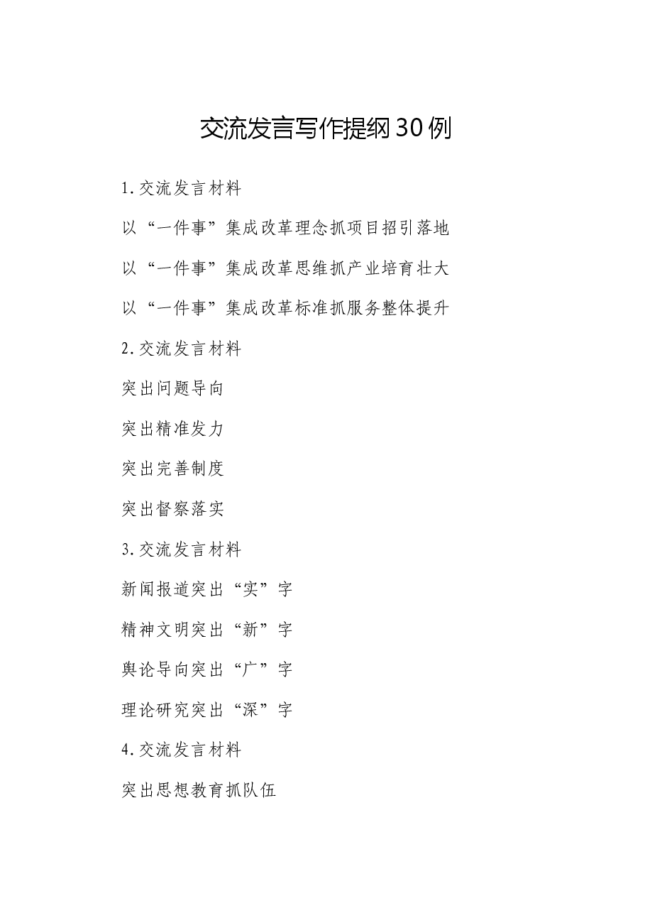 交流发言写作提纲30例.docx,第1页预览