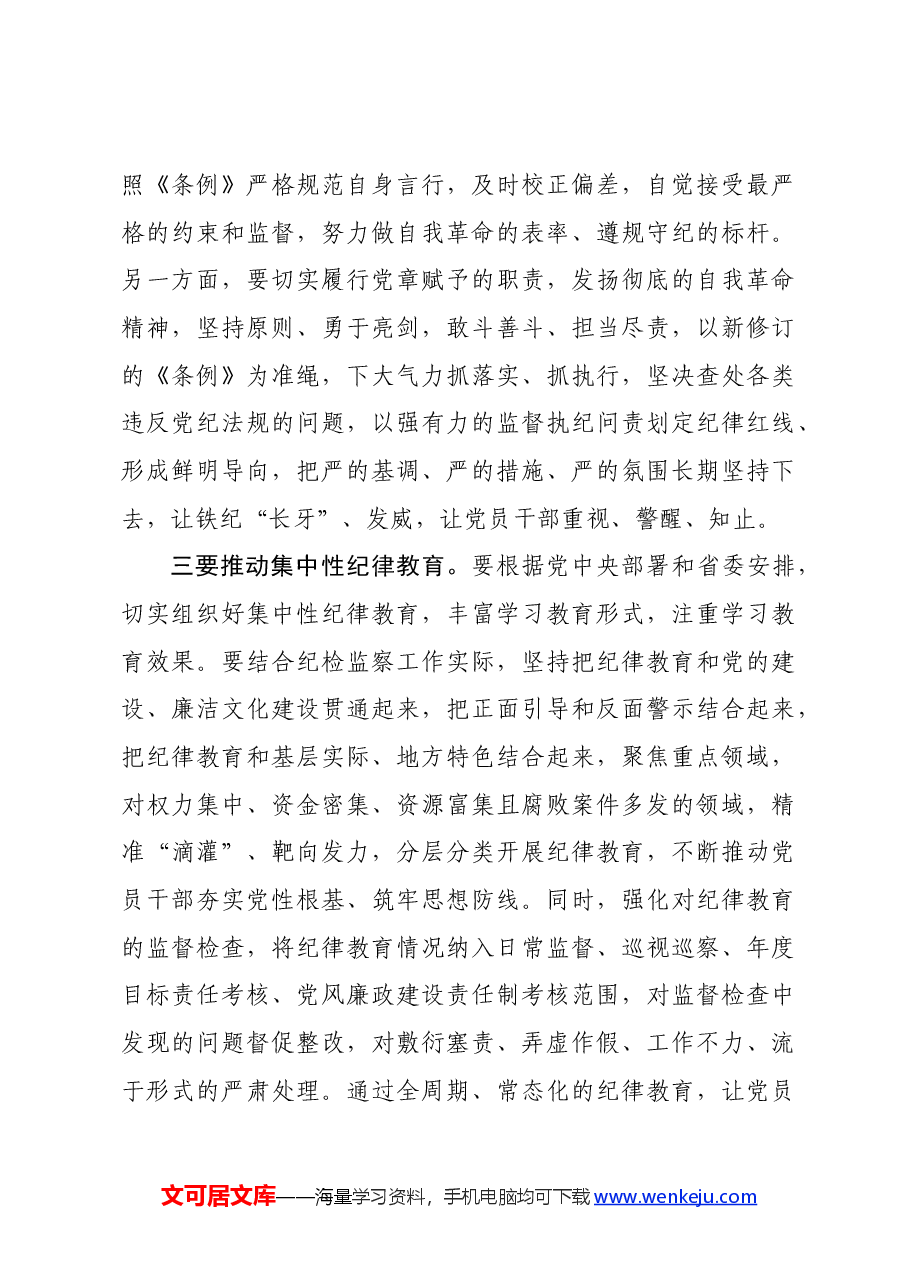 党纪学习教育∣领导讲话:在《中国共产党纪律处分条例》专题学习研讨会上的讲话——青海省纪委副书记、省监委副主任李清明.docx,第3页预览