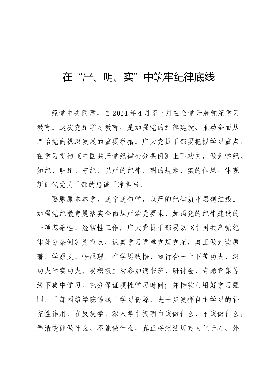 党纪学习教育∣学习交流:在“严、明、实”中筑牢纪律底线.docx,第1页预览