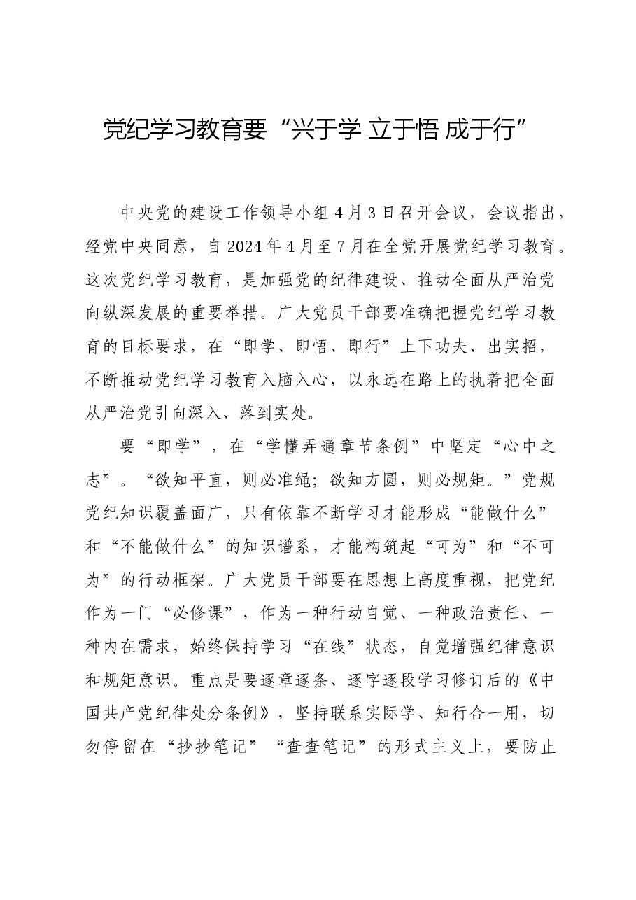 党纪学习教育∣学习交流:党纪学习教育要“兴于学 立于悟 成于行”.docx,第1页预览