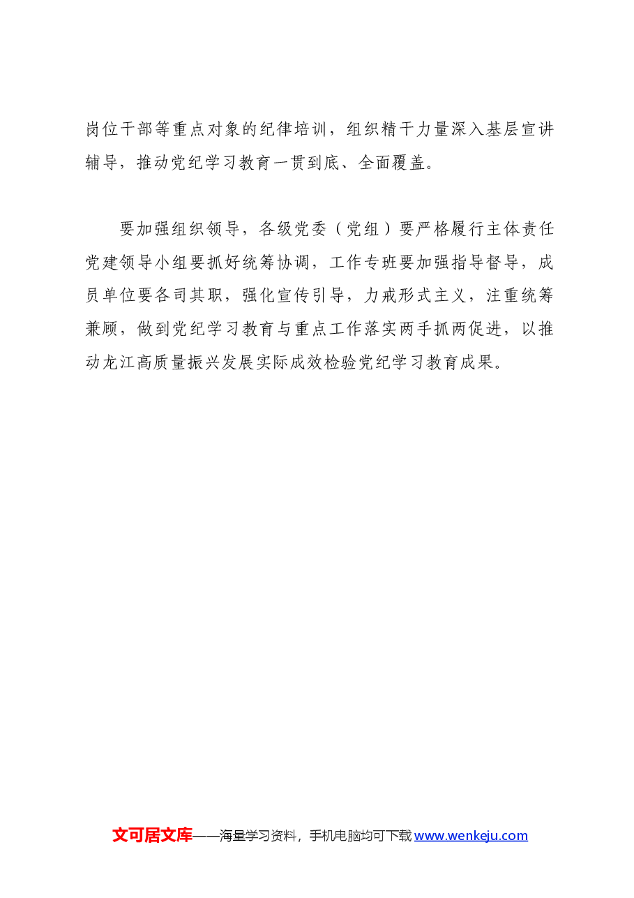 党纪学习教育∣领导讲话:在省委党的建设工作领导小组会议(研究部署党纪学习教育)上的讲话提纲——黑龙江省委书记 许勤.docx,第3页预览