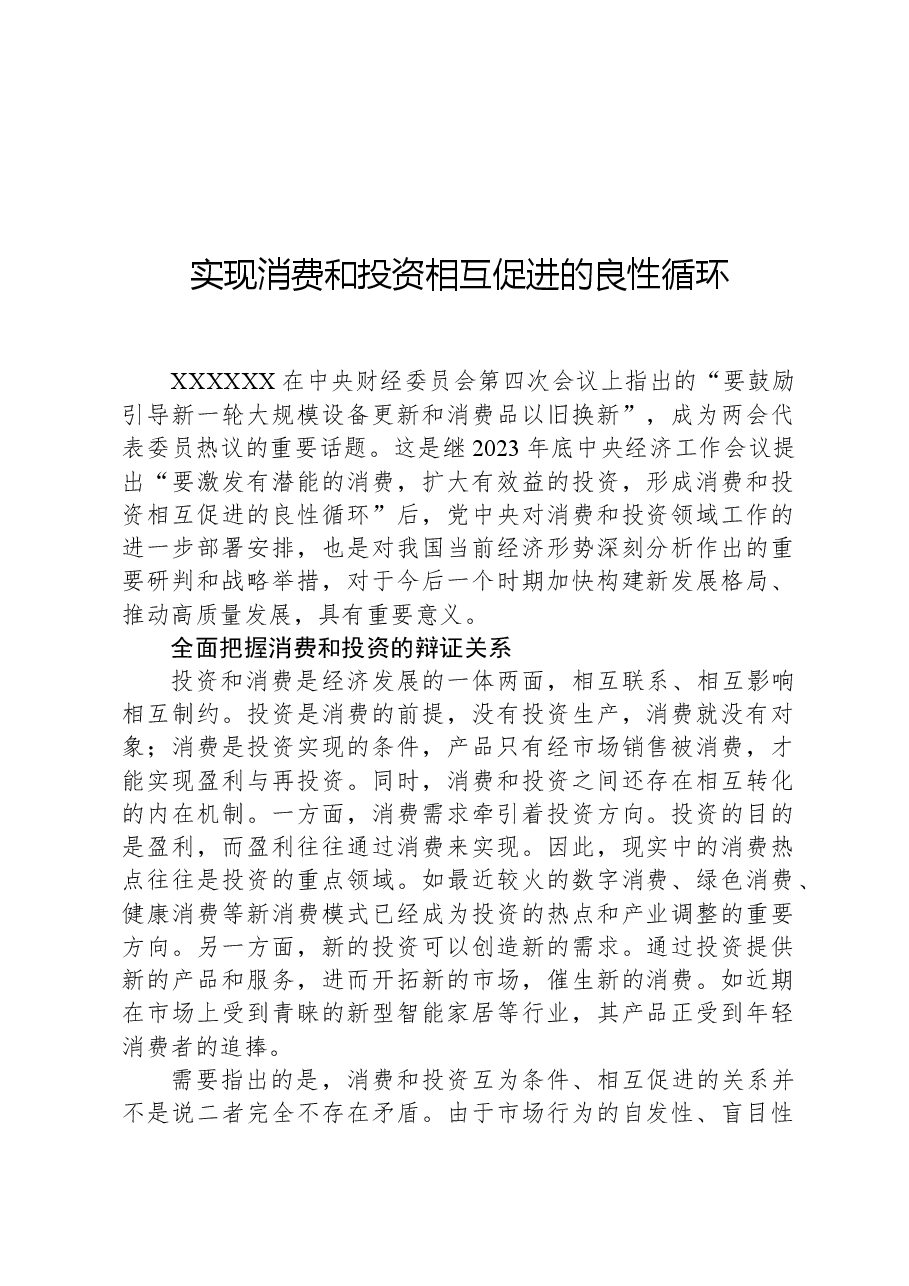 实现消费和投资相互促进的良性循环.docx,第1页预览