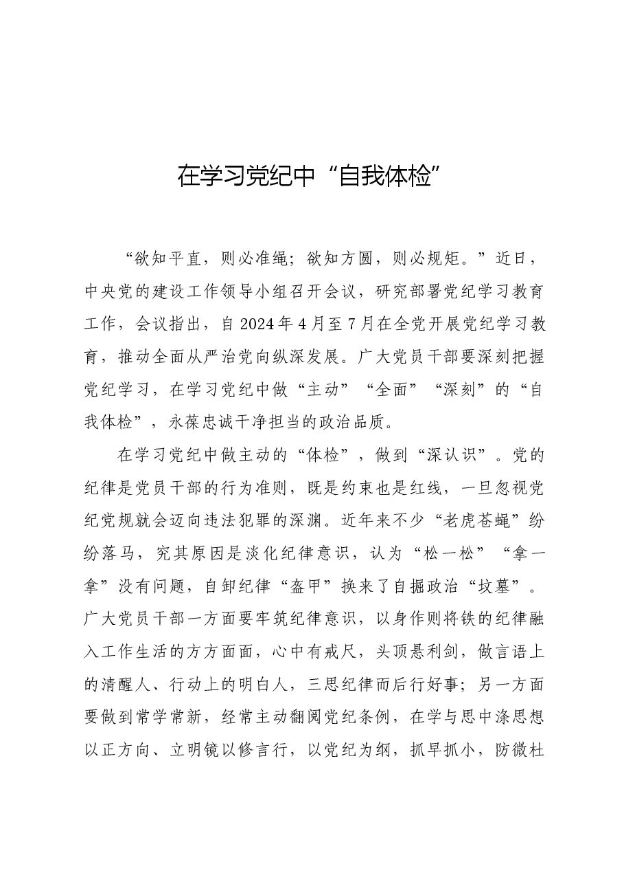 党纪学习教育∣学习交流:在学习党纪中“自我体检”.docx,第1页预览