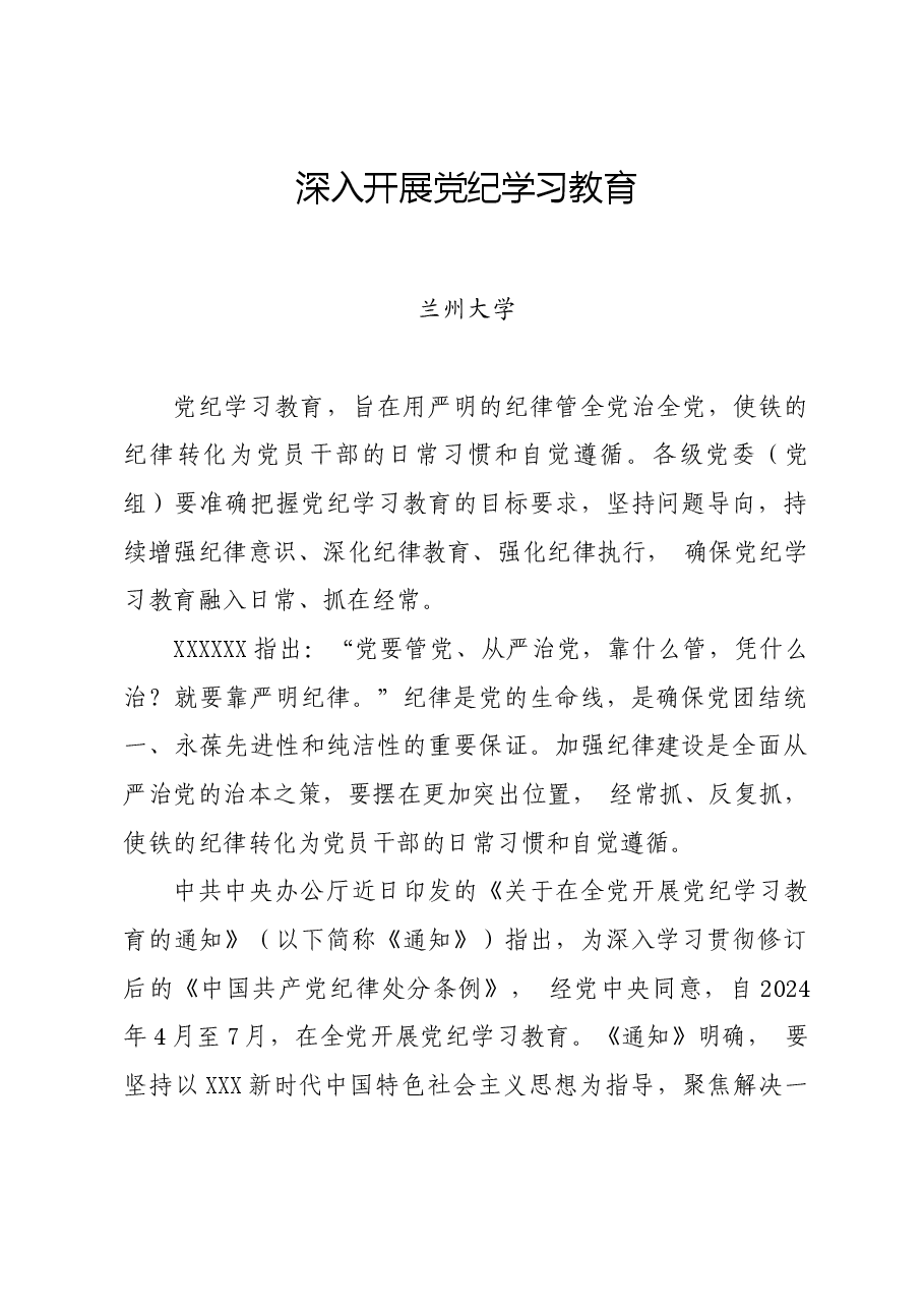 党纪学习教育∣党课讲稿:深入开展党纪学习教育——兰州大学.docx,第1页预览