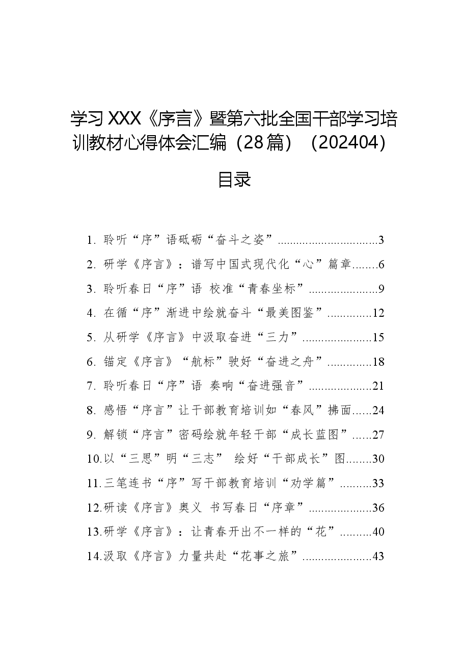 (28篇)学习总书记《序言》暨第六批全国干部学习培训教材心得体会汇编.docx,第1页预览