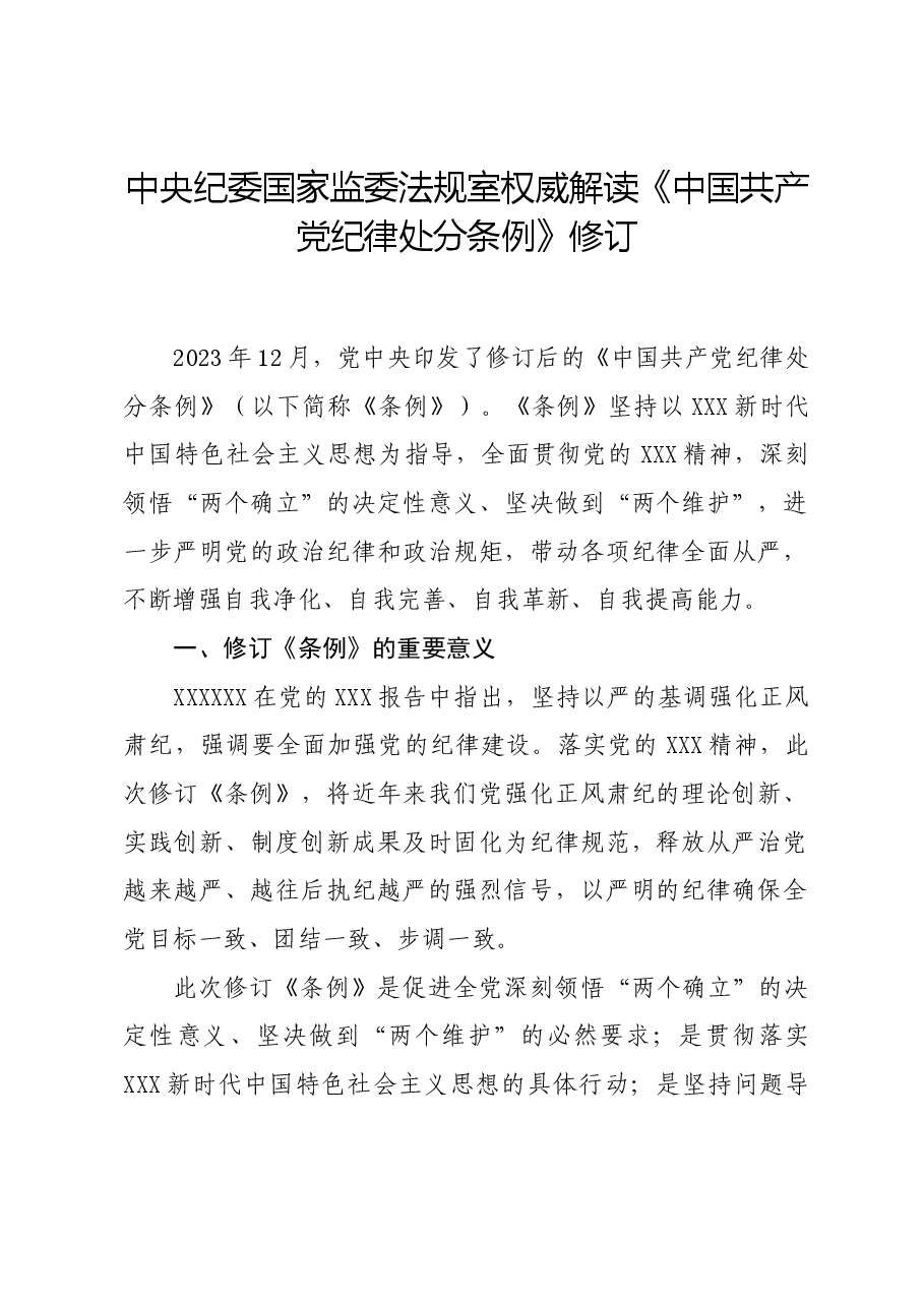 党纪学习教育∣学《条例》:中央纪委国家监委法规室权威解读《中国共产党纪律处分条例》修订.docx,第1页预览