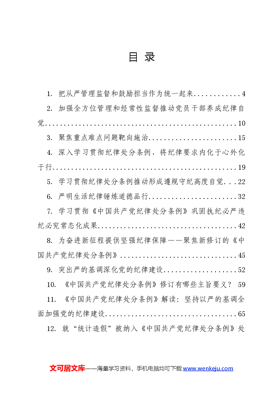 党纪学习教育∣学《条例》:(15篇)《中国共产党纪律处分条例》学习宣贯材料合集.docx,第2页预览