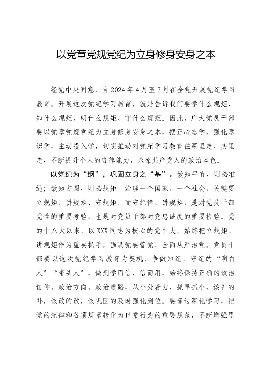 党纪学习教育∣学习交流:以党章党规党纪为立身修身安身之本.docx,第1页预览