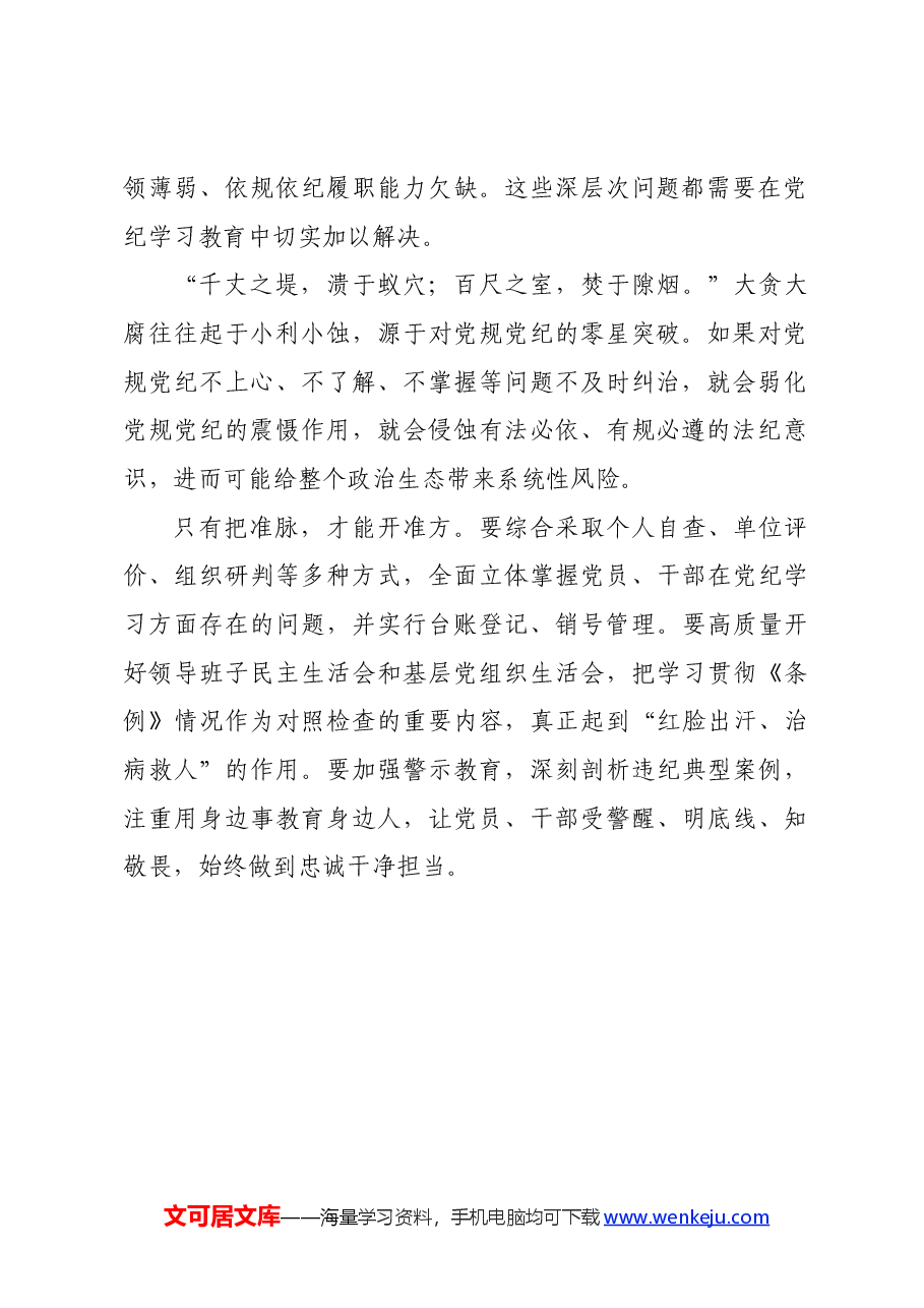 党纪学习教育∣学习交流:党纪学习教育要突出问题导向(龙口市委组织部).docx,第2页预览