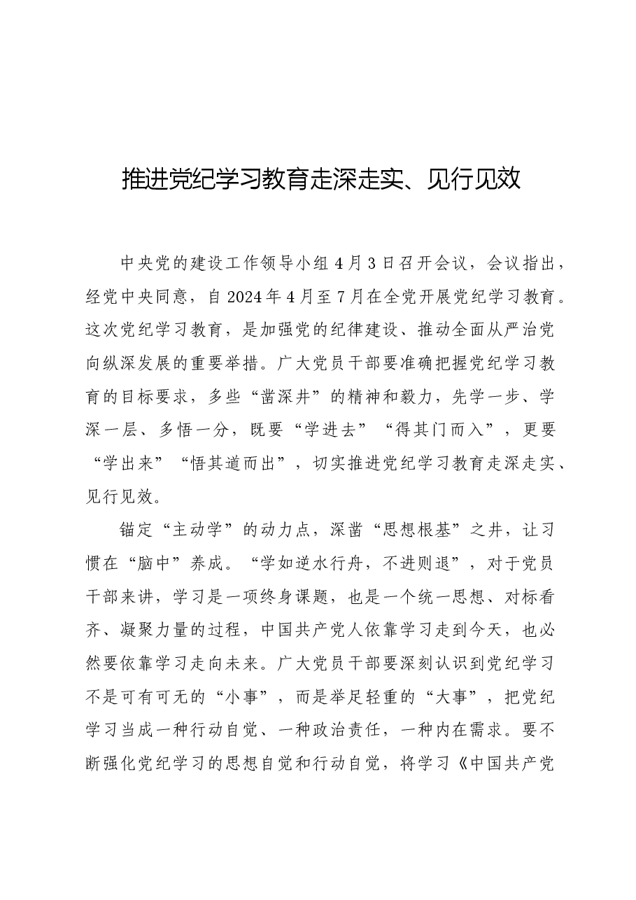 党纪学习教育∣学习交流:推进党纪学习教育走深走实、见行见效.docx,第1页预览