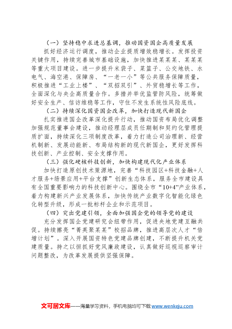 国资委2024年一季度工作总结和二季度工作计划.docx,第3页预览